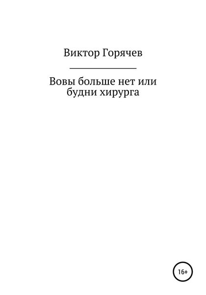 Обложка книги  «Вовы больше нет или будни хирурга»