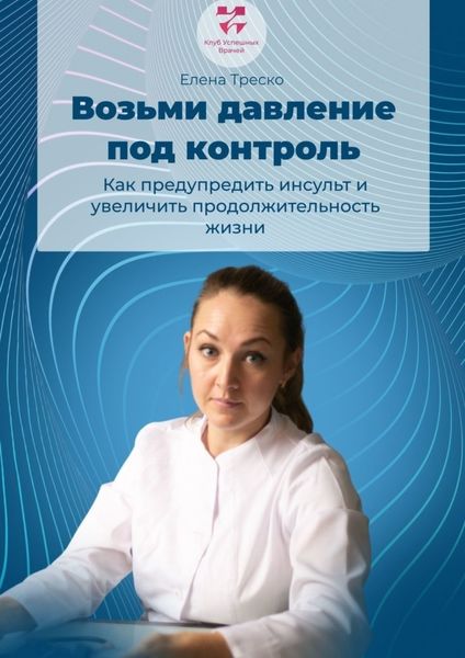 Обложка книги  «Возьми давление под контроль»