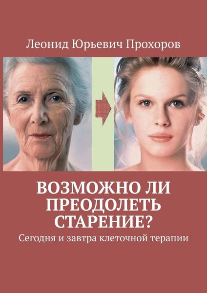 Обложка книги  «Возможно ли преодолеть старение? Сегодня и завтра клеточной терапии»