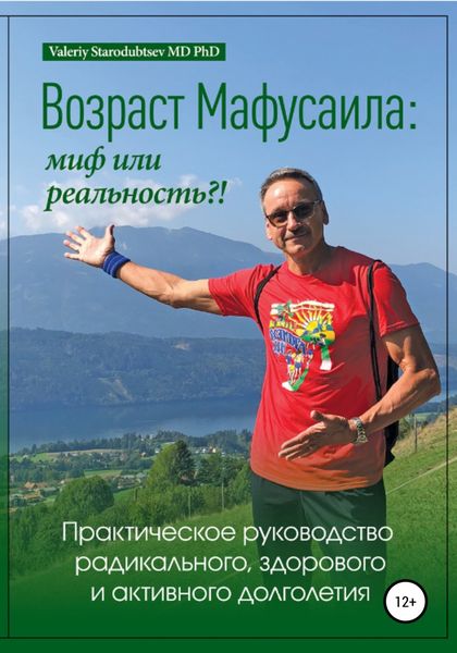 Обложка книги  «Возраст Мафусаила: миф или реальность?! Практическое руководство радикального, здорового и активного долголетия»