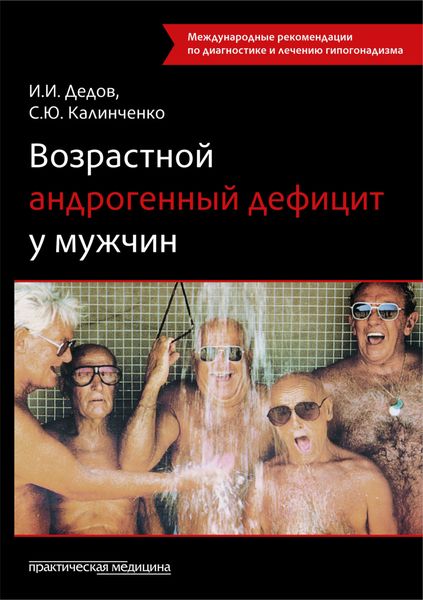 Обложка книги  «Возрастной андрогенный дефицит у мужчин»