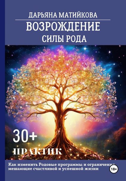 Обложка книги  «Возрождение силы Рода. 30+ практик. Как изменить родовые программы и ограничения, мешающие счастливой и успешной жизни»