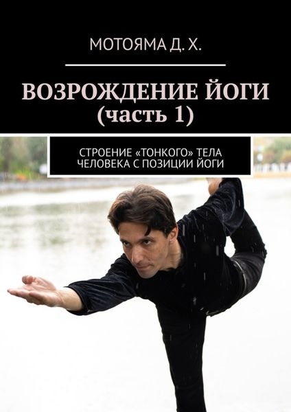 Обложка книги  «Возрождение йоги (часть 1). Строение «тонкого» тела человека с позиции Йоги»