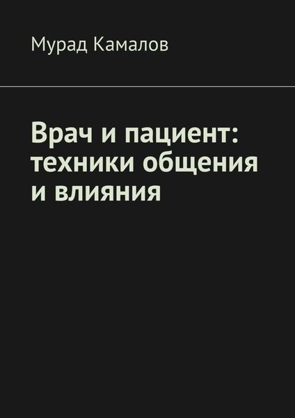 Обложка книги  «Врач и пациент: техники общения и влияния»