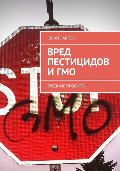 Обложка книги  «Вред пестицидов и ГМО. Вредные продукты»