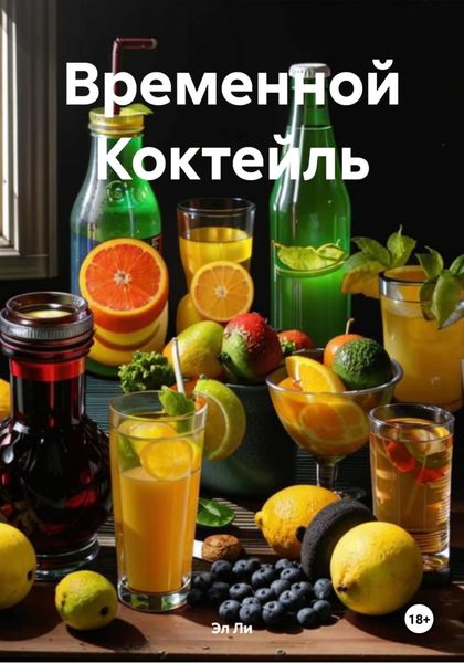 Обложка книги «Временной Коктейль»