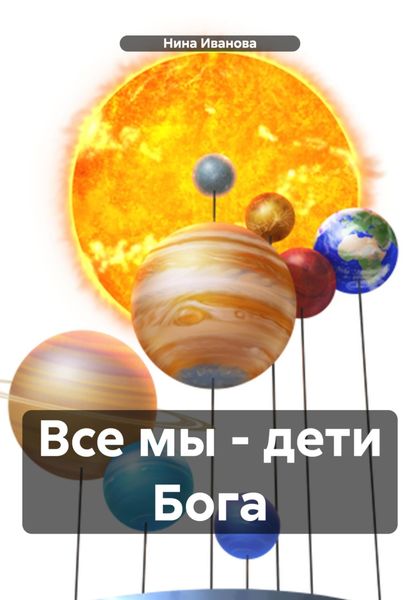 Обложка книги  «Все мы – дети Бога»