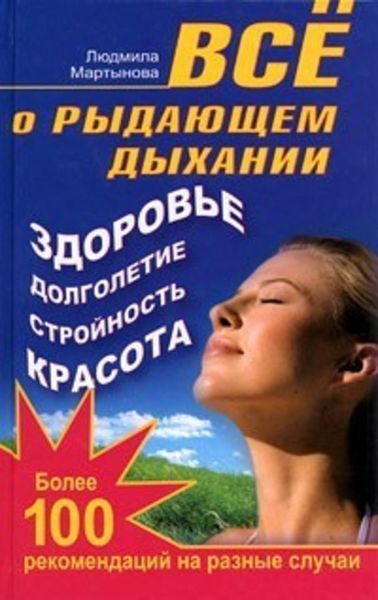 Обложка книги  «Все о рыдающем дыхании. Здоровье, долголетие, стройность, красота. Более 100 рекомендаций на разные случаи»