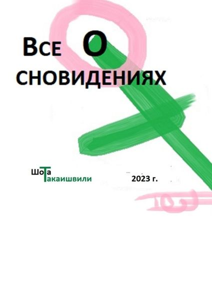Обложка книги  «Все о сновидениях»