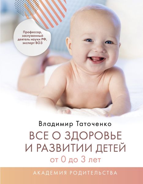 Обложка книги  «Все о здоровье и развитии детей от 0 до 3 лет»
