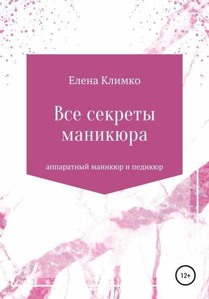 Обложка книги  «Все секреты аппаратного маникюра и педикюра»