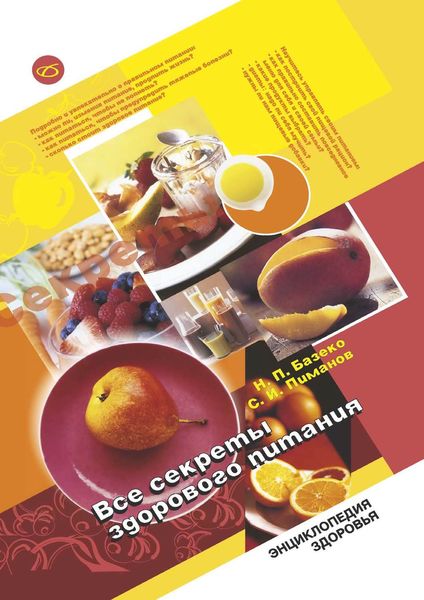 Обложка книги «Все секреты здорового питания»