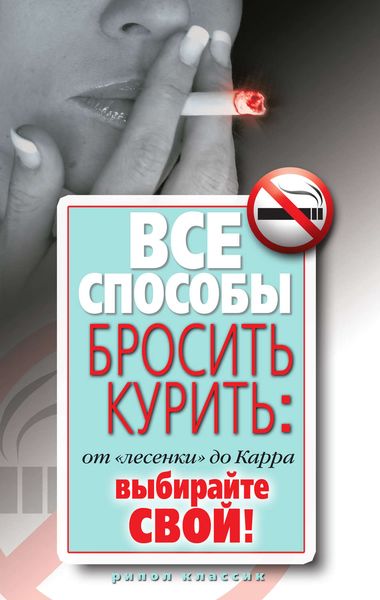 Обложка книги «Все способы бросить курить: от «лесенки» до Карра. Выбирайте свой»