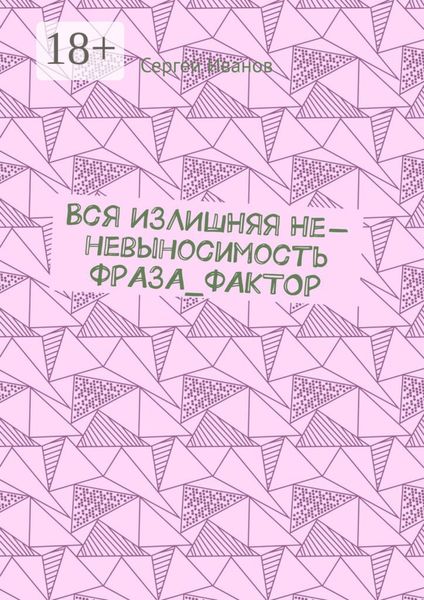 Обложка книги  «Вся ИЗЛИШНЯЯ Не-невыносимость ФРАЗА_ФАКТОР»