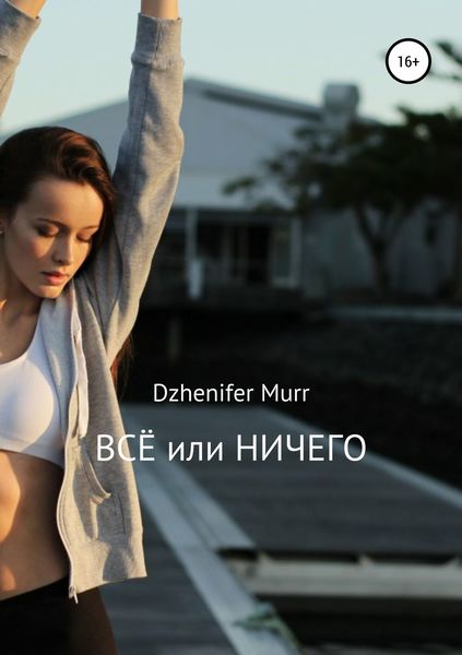 Обложка книги  «ВСЁ или НИЧЕГО»