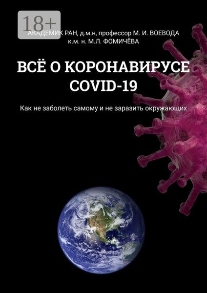 Обложка книги  «ВСЁ О КОРОНАВИРУСЕ COVID-19. Как не заболеть самому и не заразить окружающих»
