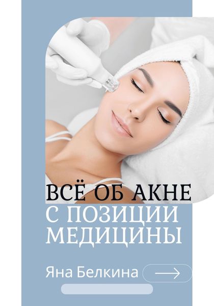 Обложка книги  «Всё об акне с позиции медицины»