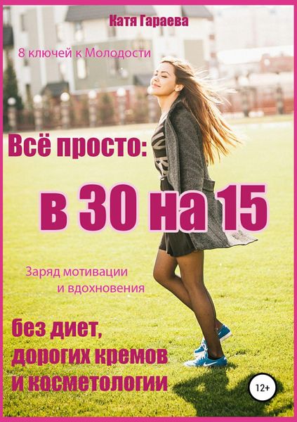 Обложка книги  «Всё просто: в 30 на 15»