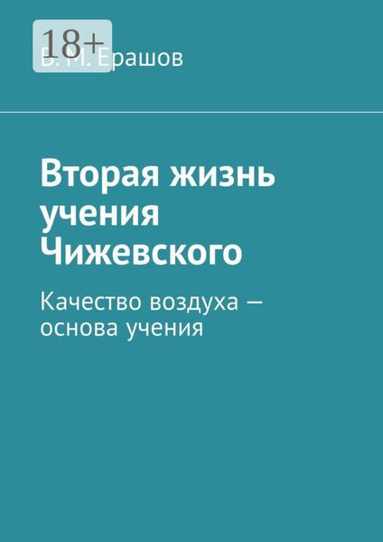 Обложка книги  «Вторая жизнь учения Чижевского. Качество воздуха – основа учения»
