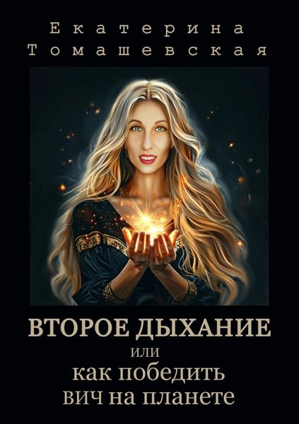 Обложка книги  «Второе Дыхание, или Как победить ВИЧ на планете»