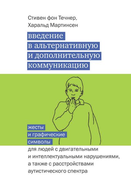 Обложка книги  «Введение в альтернативную и дополнительную коммуникацию. Жесты и графические символы для людей с двигательными и интеллектуальными нарушениями, а также с расстройствами аутистического спектра»