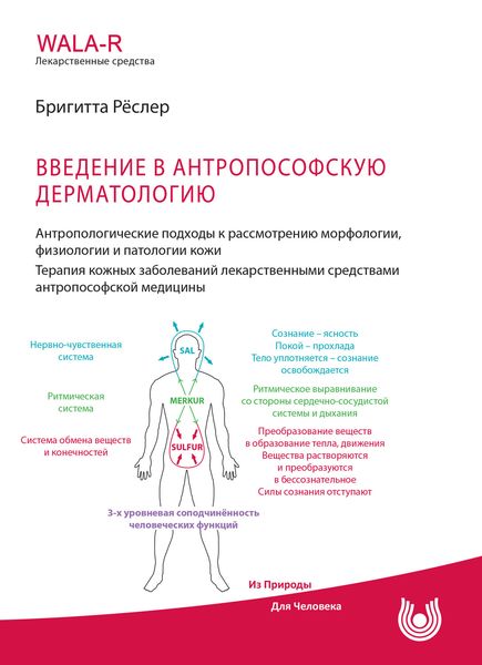 Обложка книги  «Введение в антропософскую дерматологию. Антропологические подходы к рассмотрению морфологии, физиологии и патологии кожи. Терапия кожных заболеваний средствами антропософской медицины»