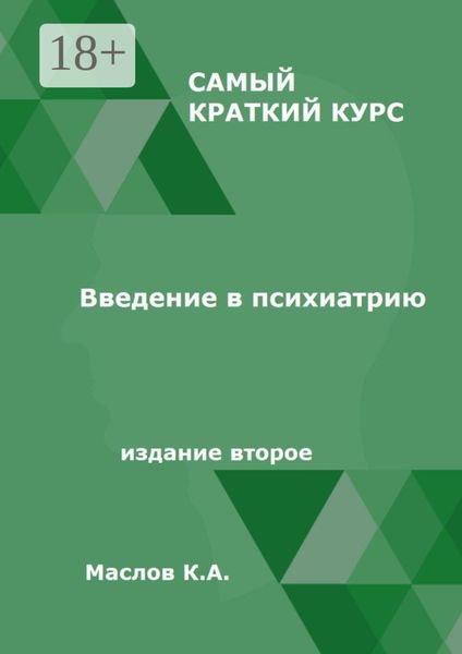 Обложка книги  «Введение в психиатрию. Самый краткий курс. Издание второе»