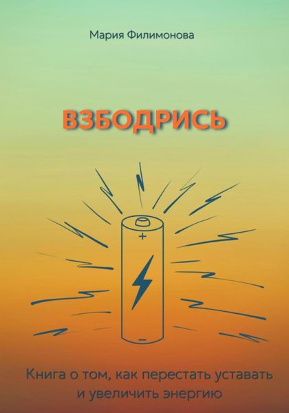 Обложка книги  «Взбодрись. Как перестать уставать и увеличить энергию»