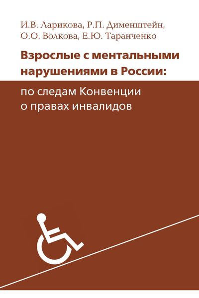 Обложка книги  «Взрослые с ментальными нарушениями в России: по следам Конвенции о правах инвалидов»
