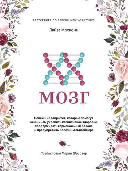 Обложка книги  «XX-мозг. Новейшие открытия, которые помогут женщинам укрепить когнитивное здоровье, поддерживать гормональный баланс и предупредить болезнь Альцгеймера»