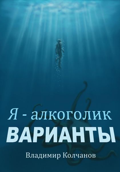 Обложка книги  «Я – алкоголик. Варианты»
