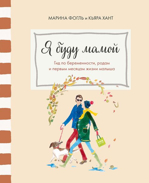 Обложка книги  «Я буду мамой. Гид по беременности, родам и первым месяцам жизни малыша»