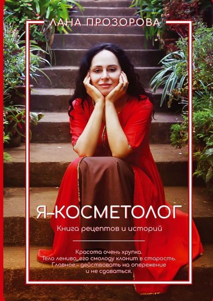 Обложка книги  «Я – косметолог! Книга рецептов и историй»