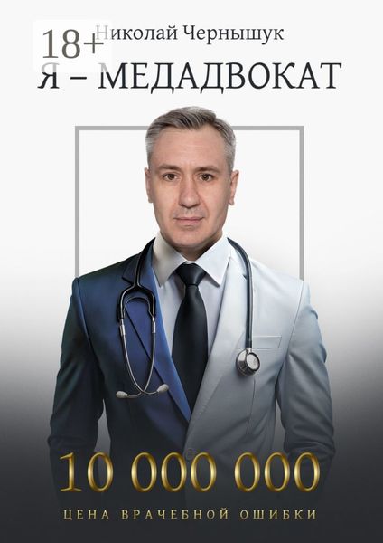 Обложка книги  «Я – медадвокат»