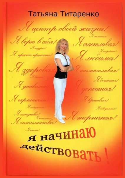 Обложка книги  «Я начинаю действовать!»