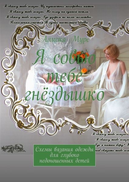 Обложка книги  «Я совью тебе гнёздышко. Схемы вязания одежды для глубоко недоношенных детей»