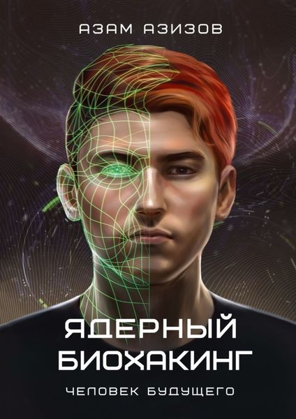 Обложка книги  «Ядерный биохакинг. Человек будущего»