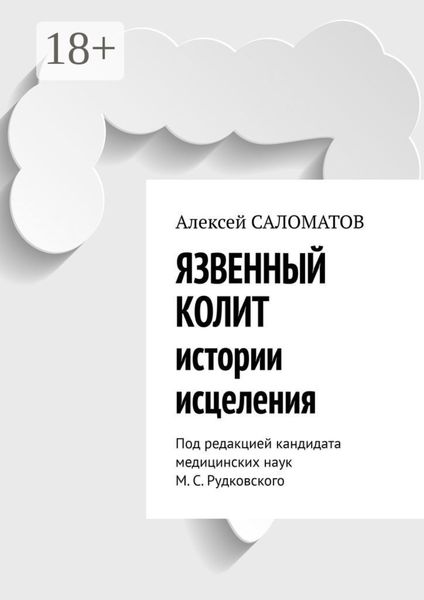 Обложка книги  «Язвенный колит. Истории исцеления. Под редакцией кандидата медицинских наук М. С. Рудковского»