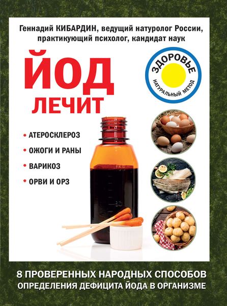 Обложка книги  «Йод лечит: ожоги и раны, атеросклероз, варикоз, ОРВИ и ОРЗ»