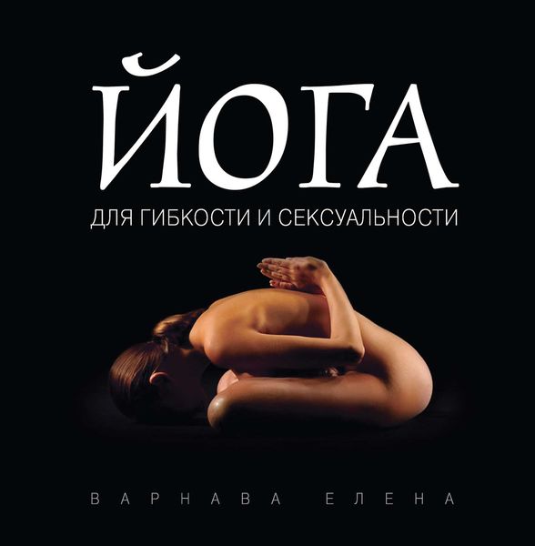 Обложка книги «Йога для гибкости и сексуальности»