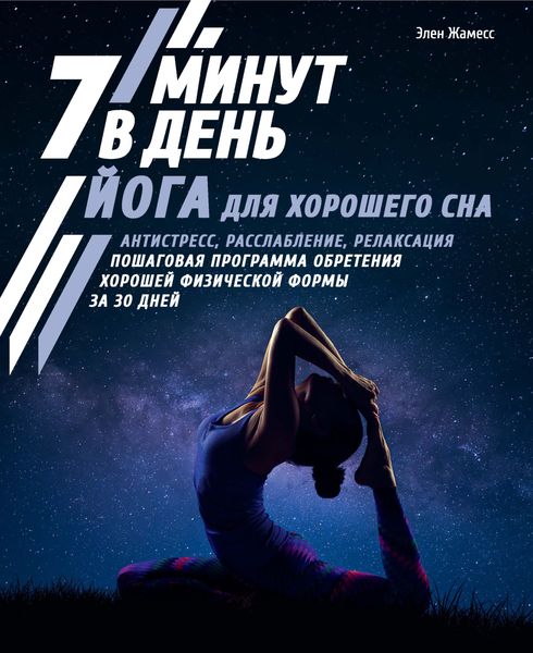 Обложка книги  «Йога для хорошего сна. 7 минут в день»