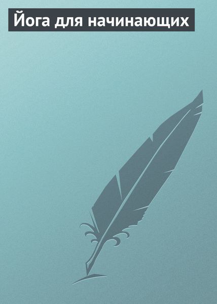 Обложка книги «Йога для начинающих»