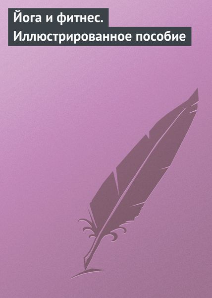 Обложка книги  «Йога и фитнес. Иллюстрированное пособие»
