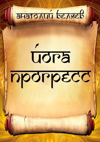 Обложка книги  «Йога-прогресс»