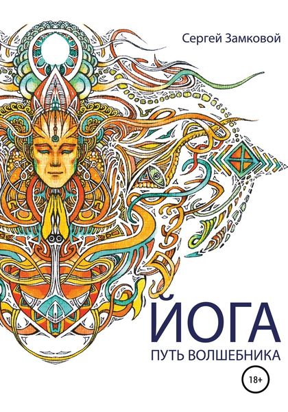 Обложка книги «Йога – путь волшебника»