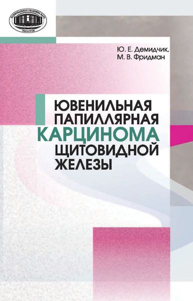 Обложка книги  «Ювенильная папиллярная карцинома щитовидной железы»