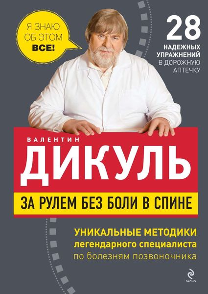 Обложка книги  «За рулем без боли в спине»