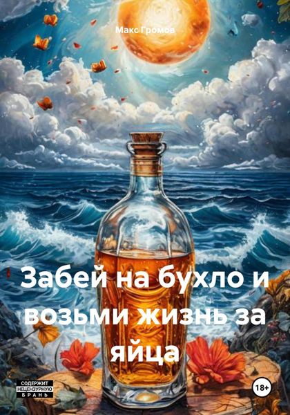 Обложка книги  «Забей на бухло и возьми жизнь за яйца»