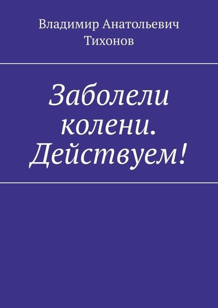 Обложка книги «Заболели колени. Действуем!»