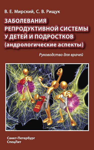 Обложка книги  «Заболевания репродуктивной системы у детей и подростков (андрологические аспекты)»